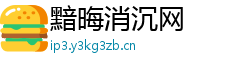 黯晦消沉网 黯晦消沉网